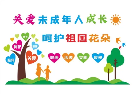关爱未成年人成长