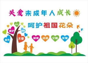 关爱未成年人成长