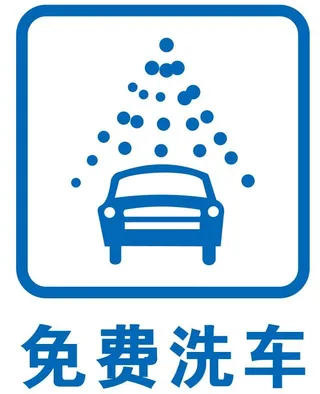 矢量免费洗车