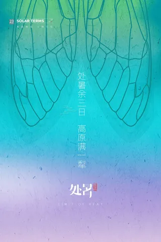 简洁处暑节气宣传图片
