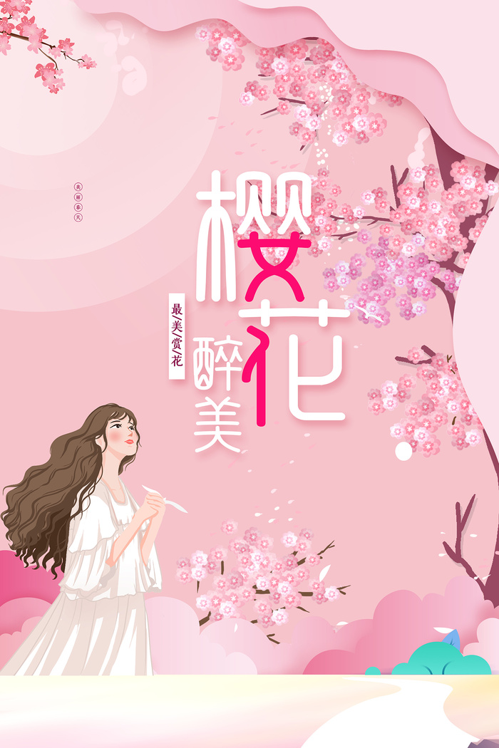 创意粉色唯美风格樱花节海报psd模版下载