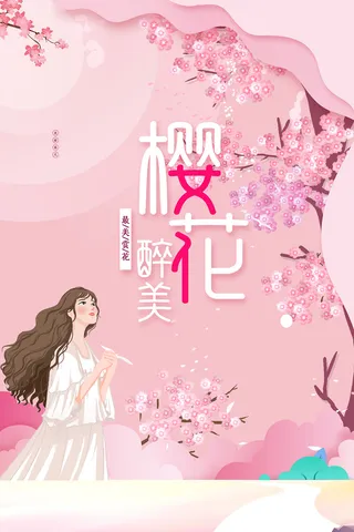 创意粉色唯美风格樱花节海报