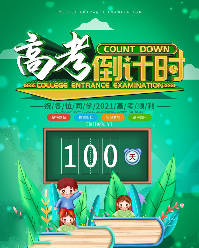 高考百日倒计时海报高考加油海报