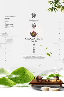 简约文艺禅静茶艺茶道春茶上市海报 简约文艺禅静茶艺茶道春茶上市海报