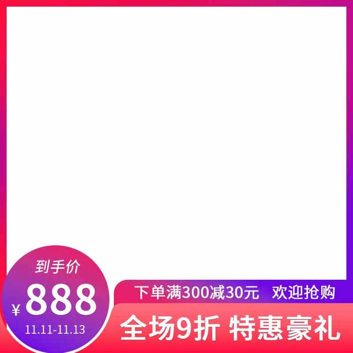 电商主图 电商促销主图psd模版下载