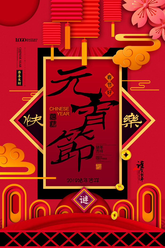 红色喜庆元宵节汤圆猜灯谜节日创意海报促销活动模板PSD展板素材