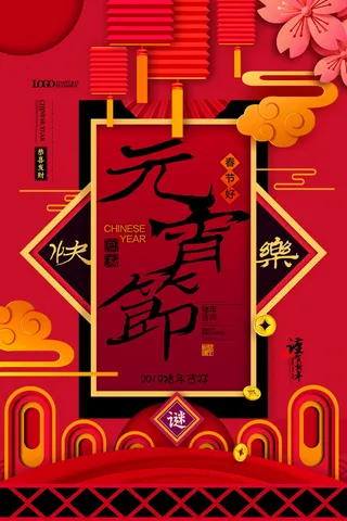 红色喜庆元宵节汤圆猜灯谜节日创意海报促销活动模板PSD展板素材