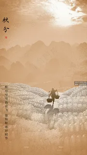 秋分海报1