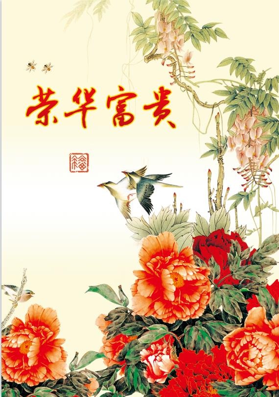 牡丹花开荣华富贵psd模版下载
