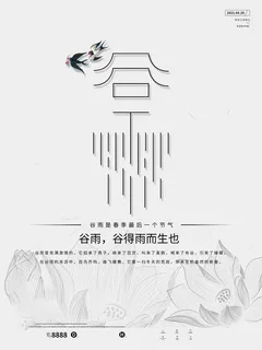 谷雨海报二十四节气谷雨广告