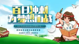 高考 高考宣传海报