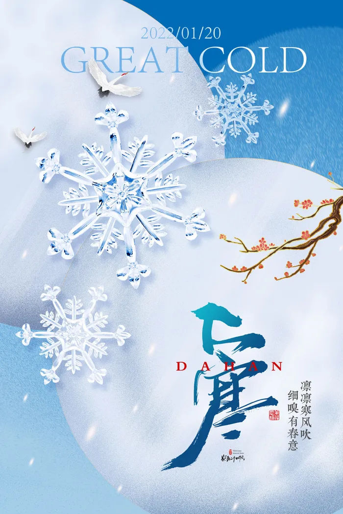 24二十四节气传统节日大寒宣传活动海报插画合集psd设计素材模板psd模版下载