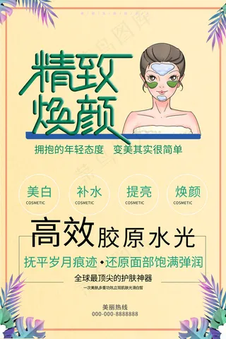 精致焕颜美容美容整形卡通宣传海报
