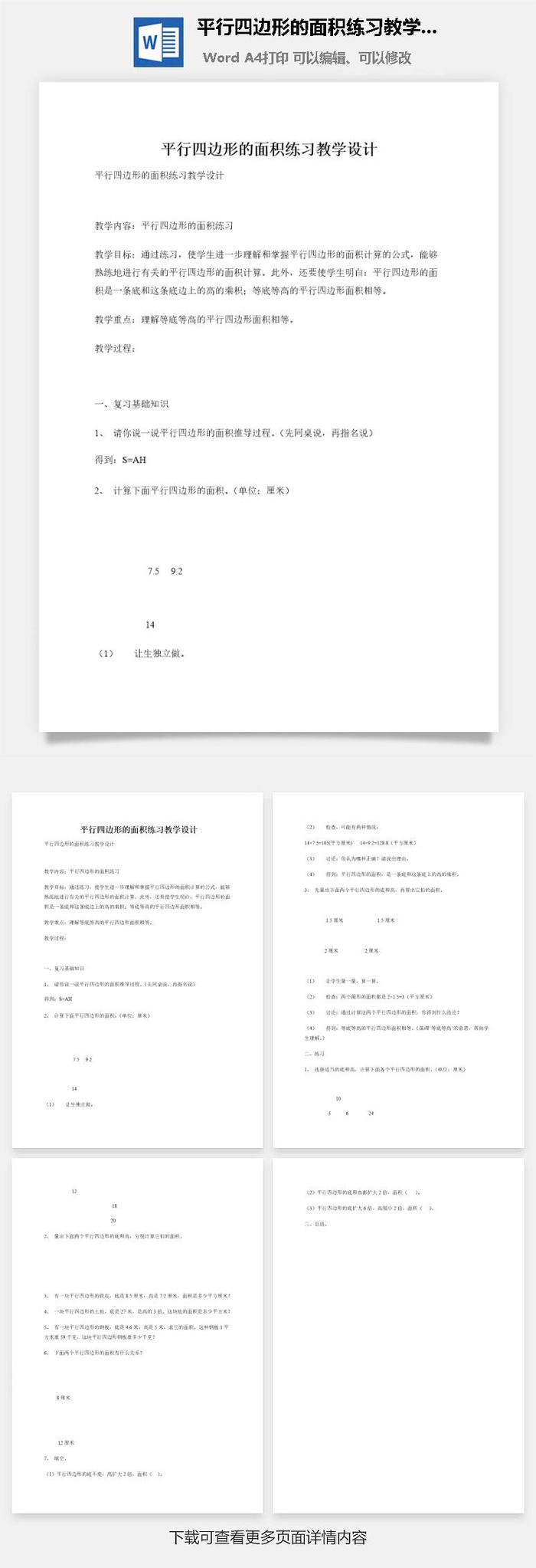 平行四边形的面积练习教学设计