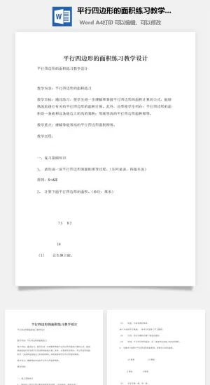 平行四边形的面积练习教学设计