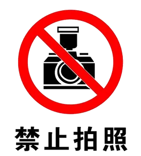 禁止 标志 标识  禁止 拍照