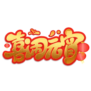 元宵节传统喜闹元宵卡通金色艺术字