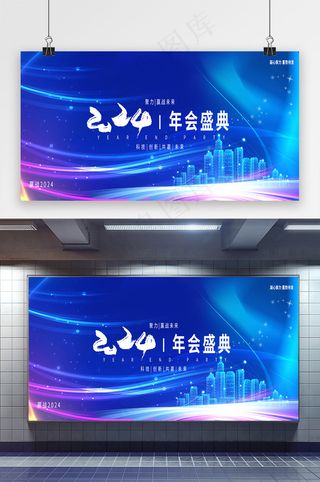 2024赢战未来年会盛典展板