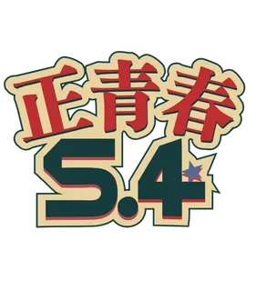 54青年节创意边框标语