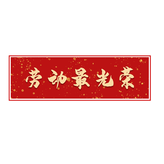 五一劳动节劳动最光荣边框psd模版下载
