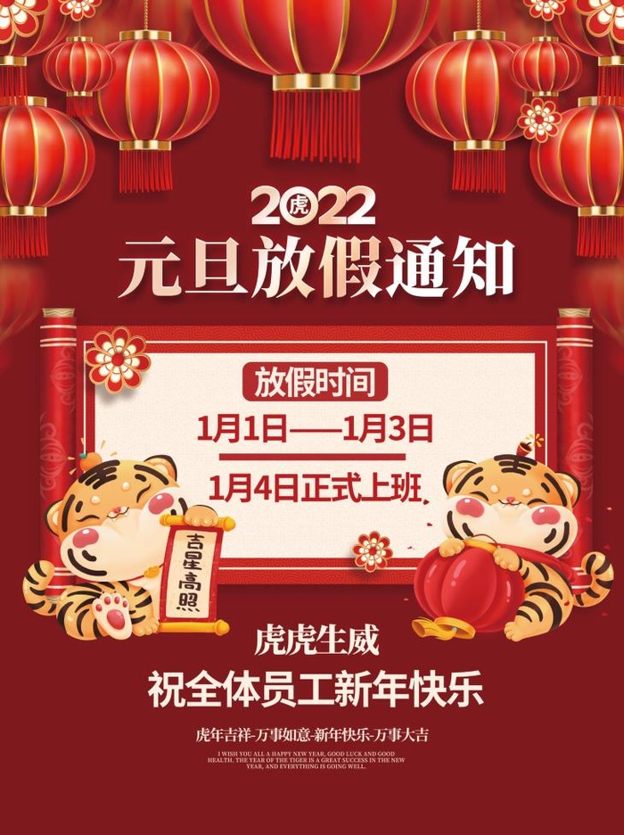 2022元旦新年元旦放假通知psd模版下载