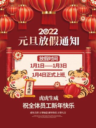 2022元旦新年元旦放假通知
