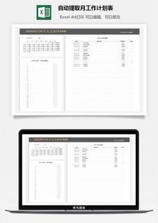 自动提取月工作计划表