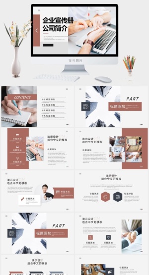 企业宣传画册公司简介PPT模板预览图