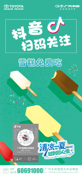 扫码关注抖音吃雪糕