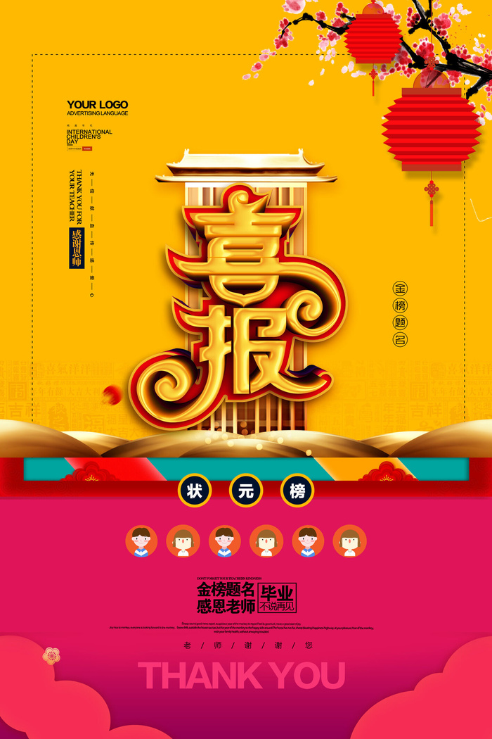 中考高考录取通知喜报荣誉状元榜金榜题名海报PSD设计素材模板