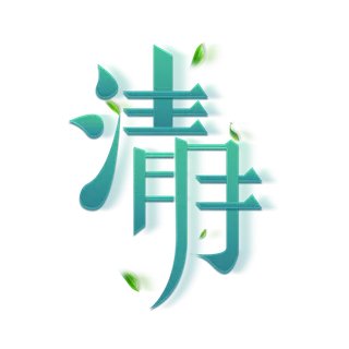 清明主题清明标题清明节艺术字