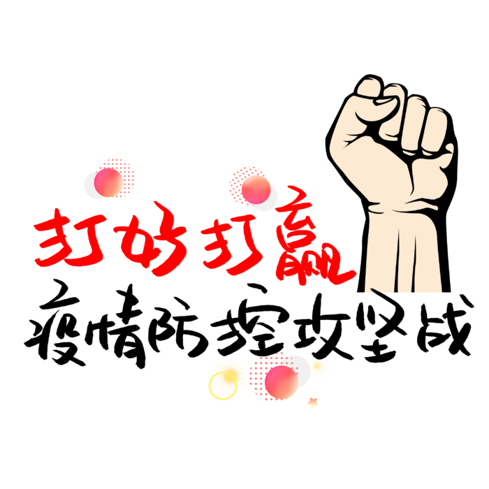 防疫 疫情 病毒