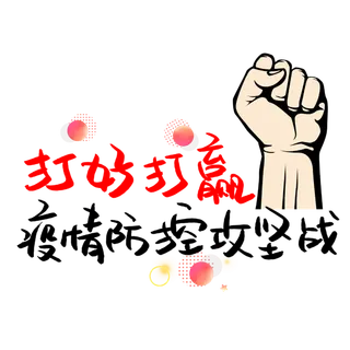 防疫 疫情 病毒