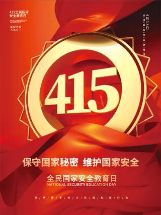 红色 大气 国家安全日 宣传海报