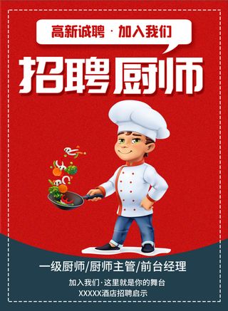 红色 卡通 招聘厨师 海报