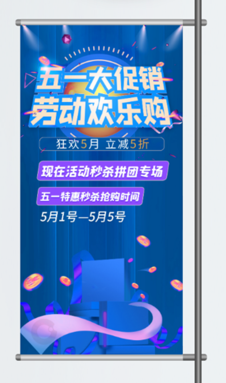 五一劳动节促销吊旗展架