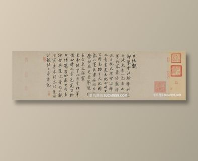 宋 蔡京 雪江归棹图卷跋 行书 绢本