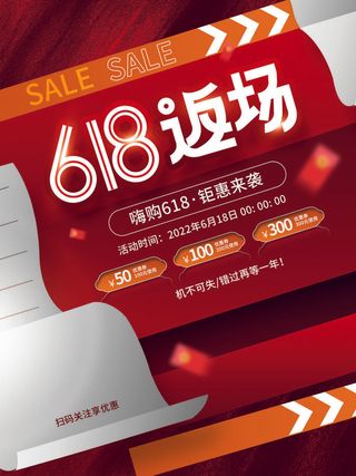 简约红色喜庆618返场活动促销海报