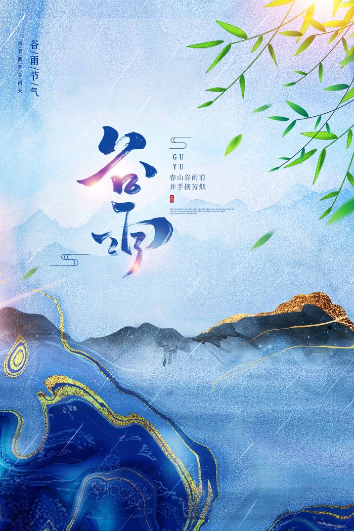 谷雨 二十四节气psd模版下载