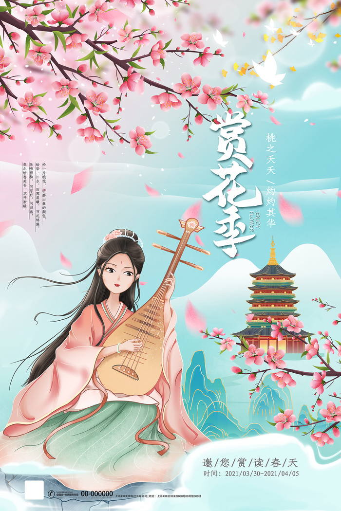 春季旅游清新创意樱花节海报psd模版下载