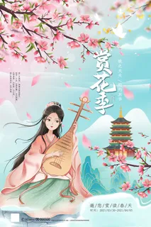 春季旅游清新创意樱花节海报