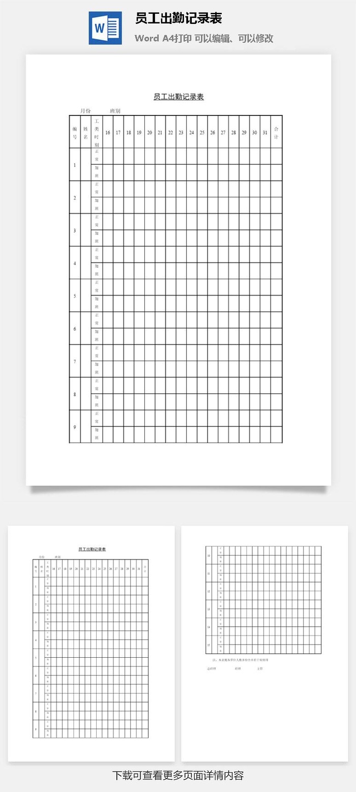 员工出勤记录表word模板