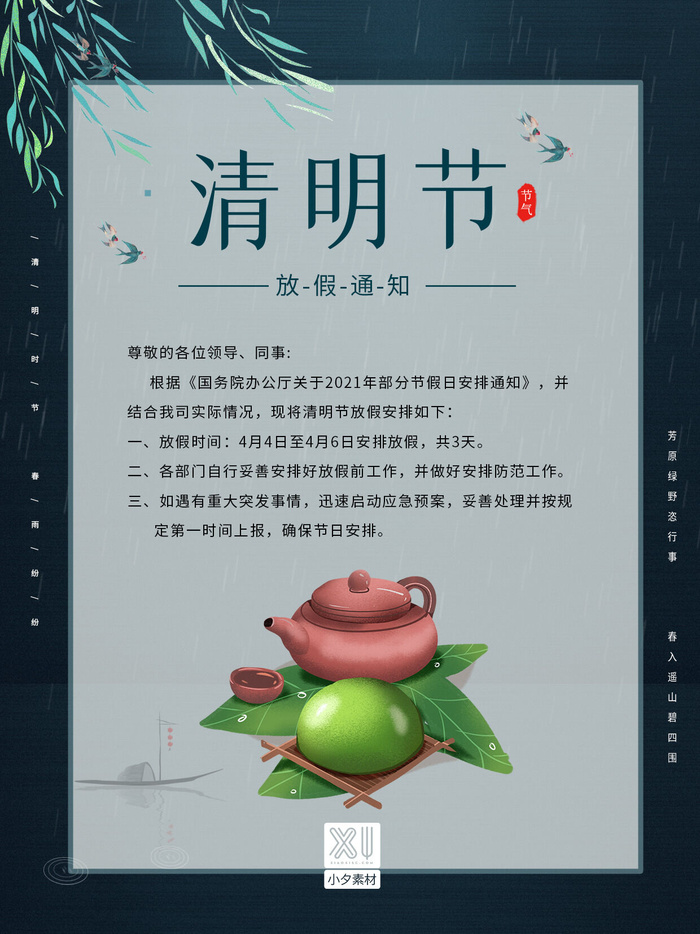 中国传统民族风清明节放假通知海报平面广告节日模板PSD设计素材