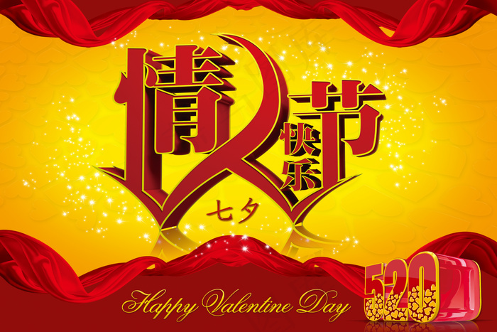 七夕情人节快乐图片