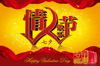 七夕情人节快乐图片