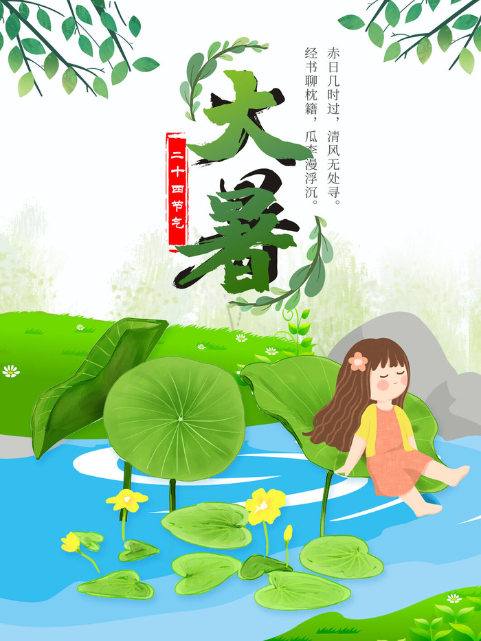 传统节气大暑海报