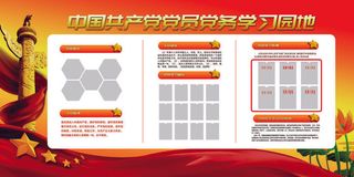 党员学习园地 (1)