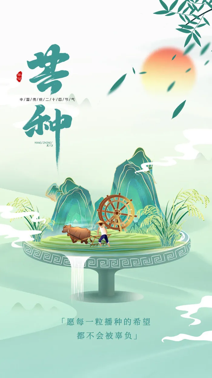 中国传统24节气芒种微信宣传海报psd模版下载