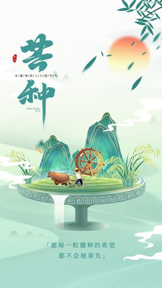 中国传统24节气芒种微信宣传海报