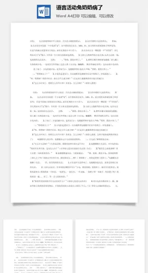 语言活动兔奶奶病了